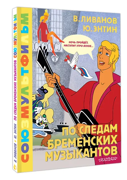 По следам Бременских музыкантов. Союзмультфильм - фото 3