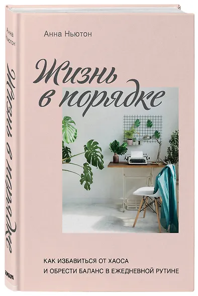 Жизнь в порядке. Как избавиться от хаоса и обрести баланс в ежедневной рутине - фото 3