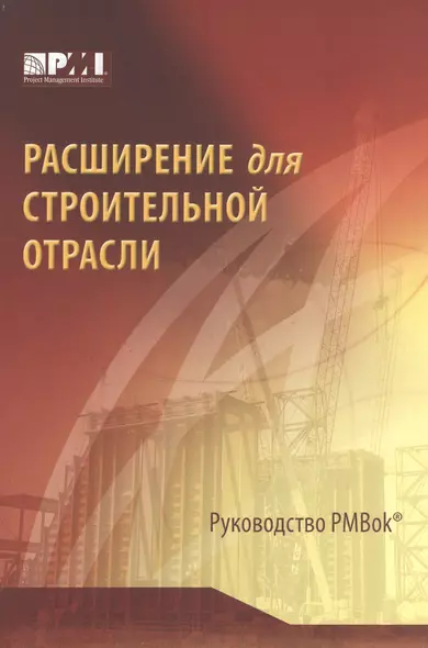 Расширение для строительной отрасли к третьему изданию Руководства к своду знаний по управлению проектами (Руководства РМВОК) / 2-е изд. - фото 1