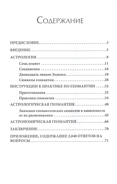 Принципы астрологической геомантии - фото 2