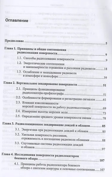 Спутниковый мониторинг Земли. Радиолокационное зондирование поверхности - фото 2