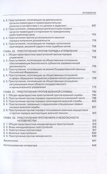 Уголовное право России. Особенная часть. Учебник - фото 6