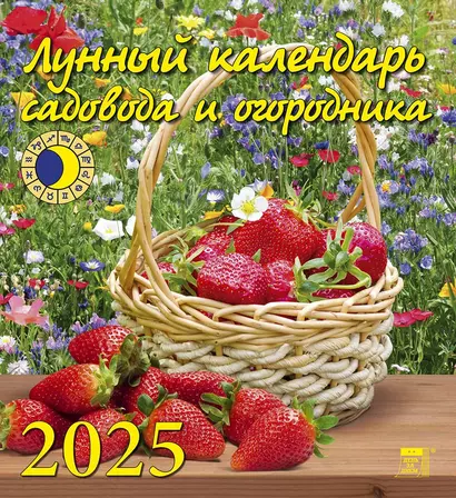 Календарь 2025г 220*240 "Лунный календарь садовода и огородника" настенный, на скрепке - фото 1