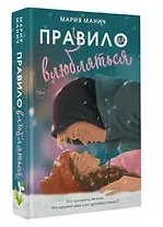 Правило не влюбляться - фото 3