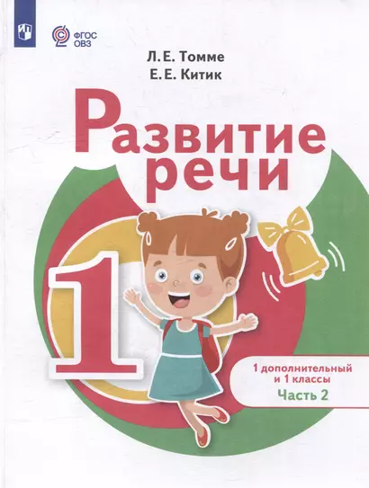 Развитие речи: 1-й дополнительный и 1-й классы: учебник для общеобразовательных организаций, реализующих адаптированные основные общеобразовательные программы: в 2-х частях. Часть 2 - фото 1