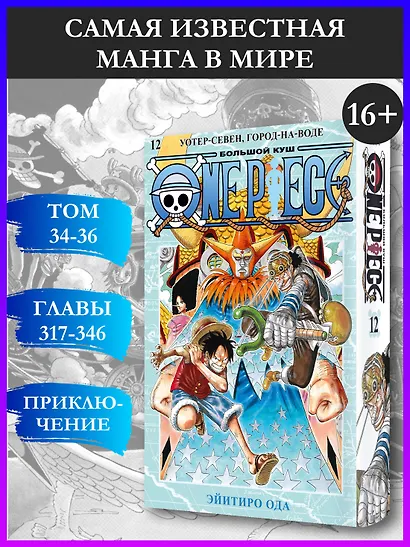 Ван-Пис. Книга 12 (Том 34, 35, 36) - Уотер-Севен, Город-на-Воде. (One Piece / Большой куш). Манга - фото 4