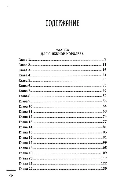 Удавка для Снежной королевы - фото 2