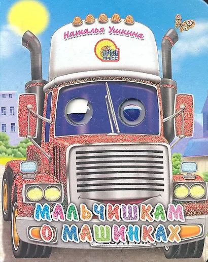 Мальчишкам о машинках - фото 1