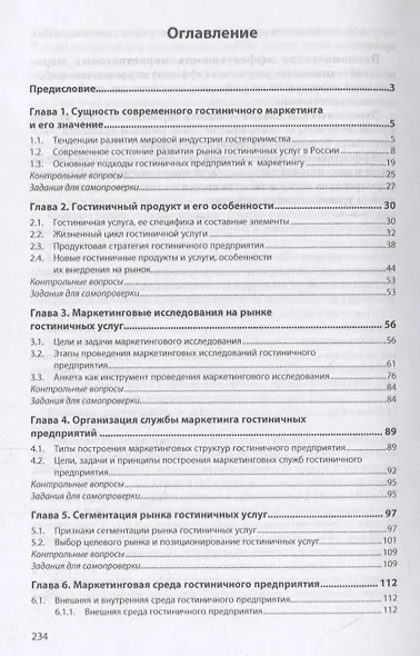 Маркетинг гостиничного предприятия. Учебное пособие - фото 2