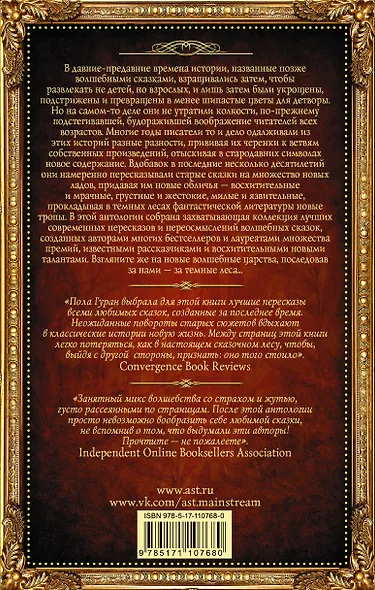 За темными лесами: Старые сказки на новый лад - фото 2