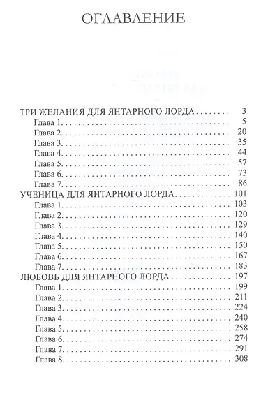 Три желания для янтарного лорда - фото 2