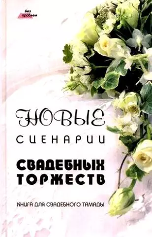 Новые сценарии свадебных торжеств. Книга для свадебного тамады - фото 1