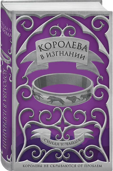 Королева в изгнании - фото 3