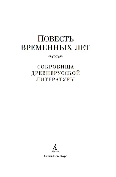 Повесть временных лет. Сокровища древнерусской литературы - фото 9