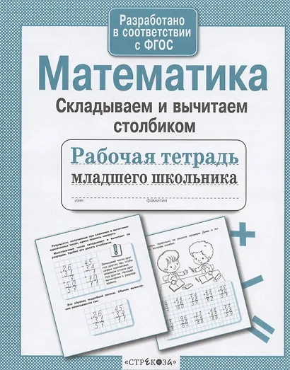 Математика. Складываем и вычитаем столбиком. Рабочая тетрадь младшего школьника - фото 2