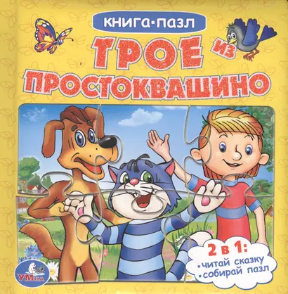 Союзмультфильм. Трое из Простоквашино (Книга с 6 Пазлами на Стр) - фото 1