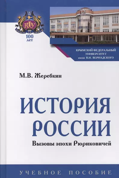 История России. Вызовы эпохи Рюриковичей - фото 1