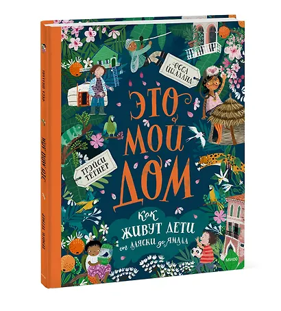 Это мой дом. Как живут дети от Аляски до Ямала - фото 3