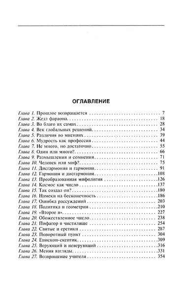Магия чисел. Нумерология Пифагора с древности до наших дней - фото 2