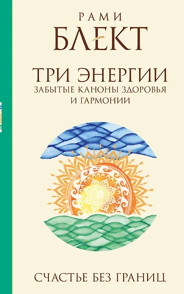 Три энергии : забытые каноны здоровья и гармонии - фото 1