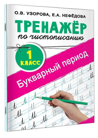 Тренажер по чистописанию. 1 класс. Букварный период - фото 3