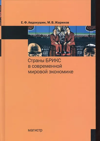 Страны БРИКС в современной мировой экономике. - фото 1
