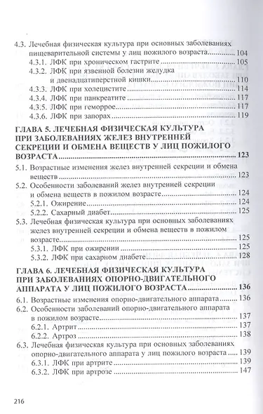 Лечебная физическая культура при заболеваниях пожилого возраста. Учебное пособие - фото 4