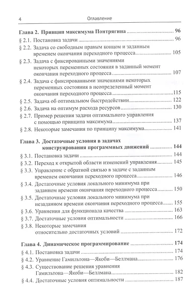 Математическая теория управления непрерывными динамическими системами - фото 3