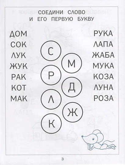 Читаем, играем. Картинки с мышкой Машей - фото 3