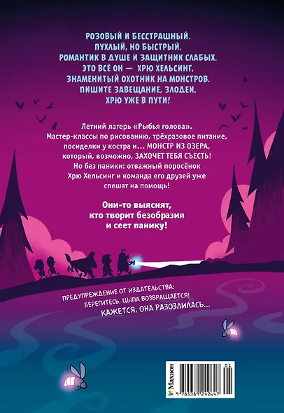 Хрю Хельсинг и озёрный монстр - фото 2