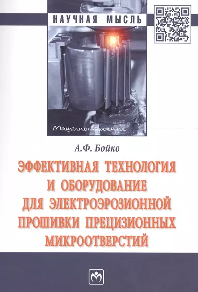 Эффективная технология и оборудование для электроэрозионной прошивки прецизионных микроотверстий - фото 1