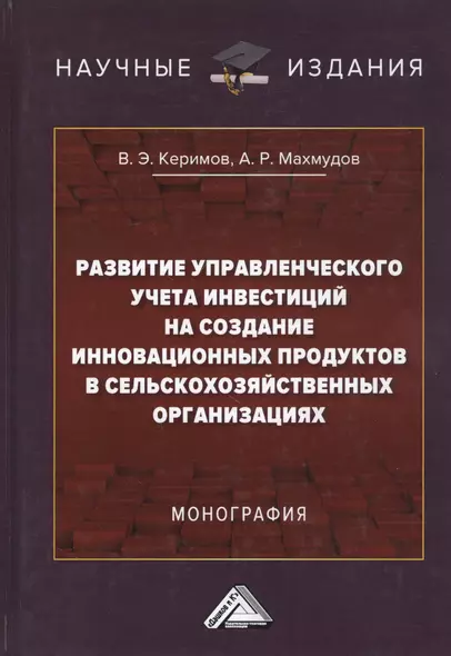 Развитие управленческого учета инвестиций на создание инновационных продуктов в сельскохозяйственных организациях. Монография - фото 1