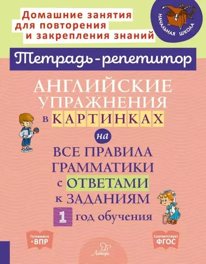 Английские упражнения в картинках на все правила грамматики с ответами к заданиям. 1 год обучения - фото 1