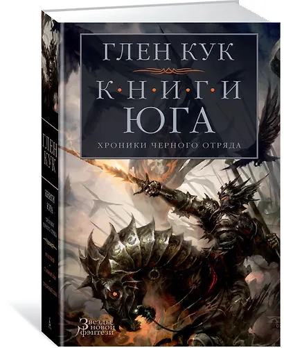 Хроники Черного Отряда. Книги юга: Игра Теней. Стальные сны. Серебряный клин - фото 2