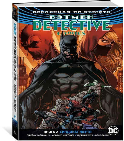 Вселенная DC. Rebirth. Бэтмен. Detective Comics. Книга 2. Синдикат Жертв - фото 2