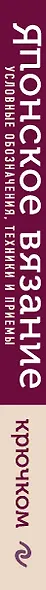 Японское вязание крючком. Идеальный справочник по техникам, приемам и чтению схем любой сложности - фото 5