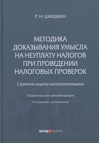 Методика доказывания умысла на неуплату налогов при проведении налоговых проверок: стратегия защиты налогоплательщика: практические рекомендации - фото 1