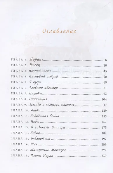 Сохраняющая равновесие. Илуиты. Книга первая. - фото 2