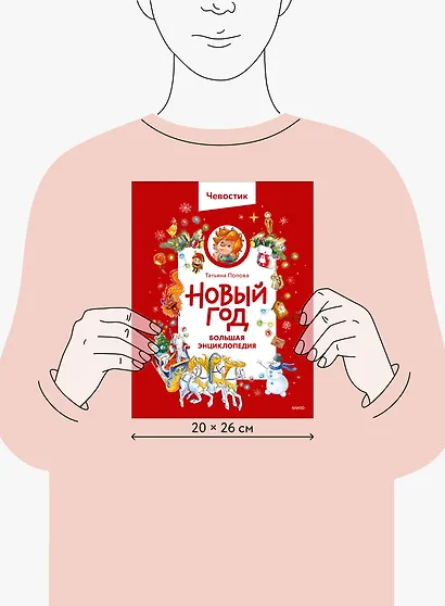 Новый год. Большая энциклопедия (Чевостик) - фото 8