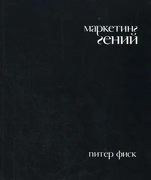 Маркетинг гений - фото 1