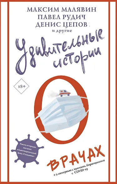 Удивительные истории о врачах - фото 1