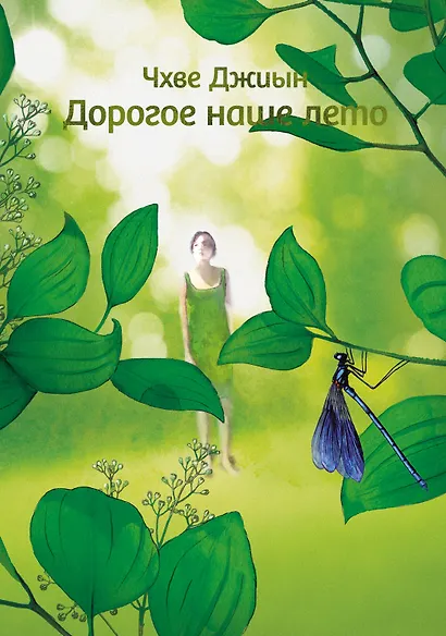 Дорогое наше лето - фото 1