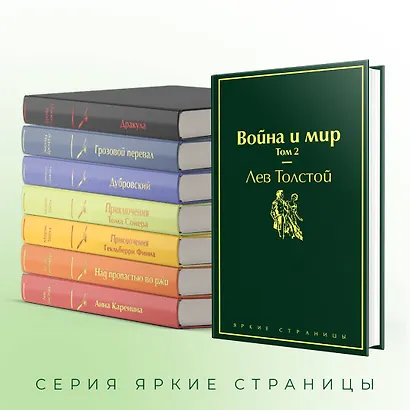 Война и мир. Том 2 - фото 6