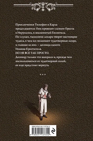 Десница святого - фото 2