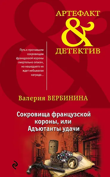 Сокровища французской короны,или Адъютанты удачи - фото 1