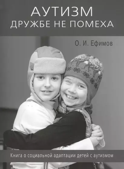 Аутизм дружбе не помеха. Книга о социальной адаптации детей с аутизмом - фото 1