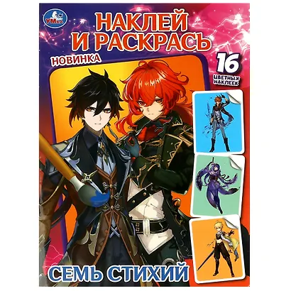 Наклей и раскрась. Семь стихий. 16 цветных наклеек - фото 1