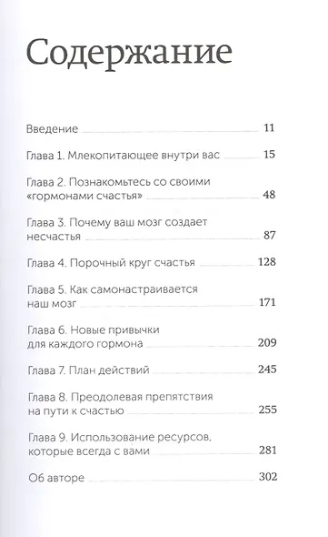 Гормоны счастья. Приучите свой мозг вырабатывать серотонин, дофамин, эндорфин и окситоцин. Покетбук - фото 4