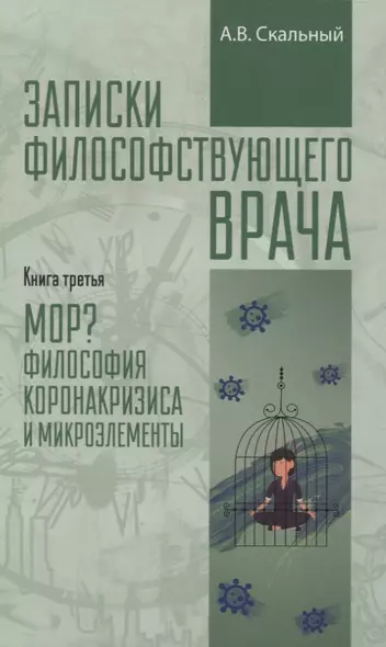 Записки философствующего врача. Книга третья. Мор? Философия коронакризиса и микроэлементы - фото 1