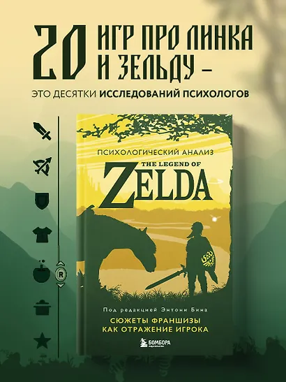 Психологический анализ The Legend of Zelda. Сюжеты франшизы как отражение игрока - фото 4